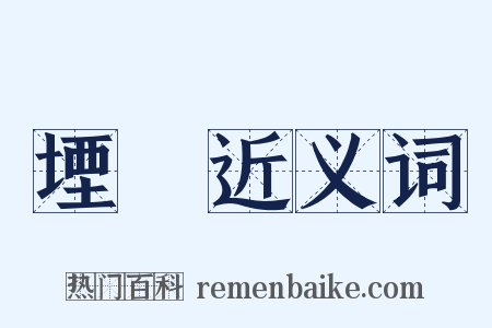 堙阨近义词是什么意思的图片